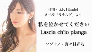 野々村彩乃/ 私を泣かせてください オペラ「リナルド」より Lascia ch'io pianga/Ayano Nonomura