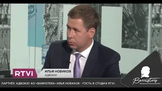 Партнёр, адвокат АО «Barristers» Илья Новиков - гость в студии RTVI