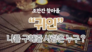 [타로카드/운세] 내가 곧 만나게 될 귀인은?