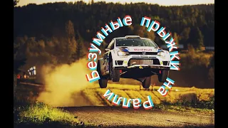 Безумные прыжки автомобилей на Ралли 2021. Crazy car jumping on the Rally 2021.