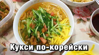 КУКСИ ПО- КОРЕЙСКИ/ ВЫ БУДЕТЕ ПРОСИТЬ ДОБАВКИ! Николай по-корейски