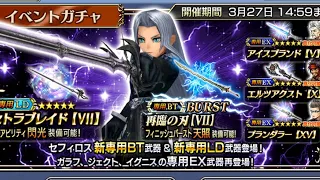 [DFFOO JP] One Winged Angel Sephiroth BT and LD pulls!