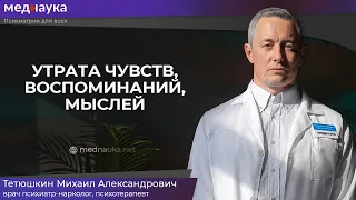 Утрата чувств, воспоминаний, мыслей