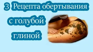 Как приготовить 3  Рецепта обертывания с голубой глиной