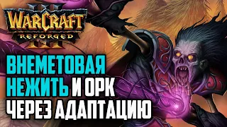 ВНЕМЕТОВАЯ НЕЖИТЬ И АДАПТИРУЮЩИЙСЯ ОРК: Warcraft 3 Reforged