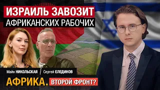 Победа мягкой силы Израиля в Африке | США откроют базу в Кот-д'Ивуаре | Марш в поддержку Палестины