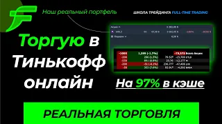 Торгую акции в Тинькофф. Наш реальный портфель на скриншоте