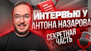 СЛИВ второй части интервью CEO Kata Academy у Антона Назарова