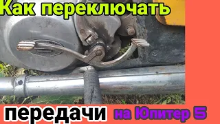 Как переключать передачи на Юпитере 5