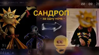 МАСКА САНДРОПА за 10 часов // fnaf 9 за ночь