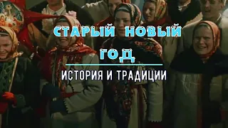 "Этот Старый Новый Год". История и традиции.