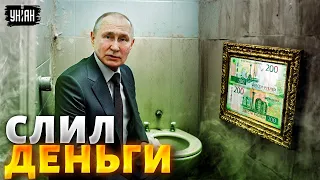 Путин слил весь бюджет РФ: рубль несется в пропасть - банки бьют тревогу!