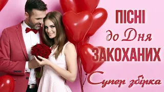 Пісні до Дня закоханих -  українські пісні кохання