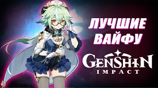 Топ Вайфу  в Genshin Impact | Топ девушек из Геншин импакт