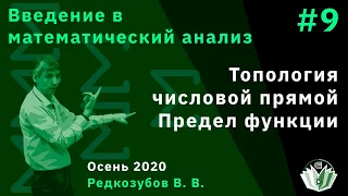 Введение в математический анализ 9. Топология числовой прямой. Предел функции