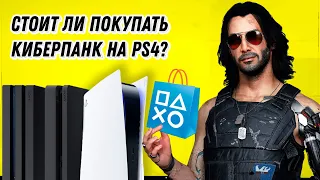 СТОИТ ЛИ ПОКУПАТЬ КИБЕРПАНК НА PS4?