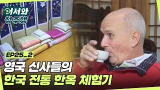 숙소 찾아 삼만리? 시작부터 험난함의 연속! 영국 신사들의 한옥 체험기 l #어서와정주행​ l #MBCevery1 l EP.25-2