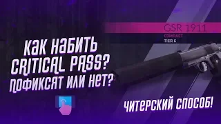 КАК БЫСТРО НАБИТЬ CRITICAL PASS / ЧИТЕРСКИЙ СПОСОБ!!!