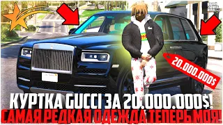 КУРТКА С ТОЛСТОВКОЙ GUCCI ЗА 20.000.000$ ТЕПЕРЬ МОЯ! САМАЯ РЕДКАЯ ОДЕЖДА! КЕЙС ГОДОВЩИНА! - GTA 5 RP