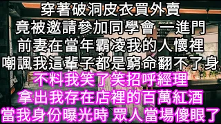 穿著破洞皮衣買外賣竟被邀請參加同學會 一進門前妻在當年霸凌我的人懷裡嘲諷我這輩子都是窮命翻不了身 不料我笑了笑招呼經理拿出。。。 #心書時光 #為人處事 #生活經驗 #情感故事 #唯美频道 #爽文