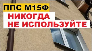 ⛔НИКОГДА не используйте ЭТОТ ПЕНОПЛАСТ (ппс15ф) для утепления фасадов