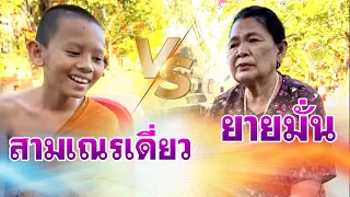 สามเณรเดี่ยว VS ยายมั่น