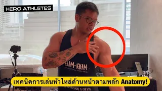 เทคนิคลับสุดยอด เพิ่มกล้ามเนื้อหัวไหล่ด้านหน้า ! - Hero Athletes