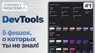 Фишки Chrome DevTools, о которых ты не знал — CSS Overview, Accessibility tree, DOM Breakpoints