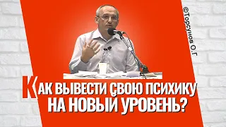 Как вывести свою психику на новый уровень? Торсунов лекции