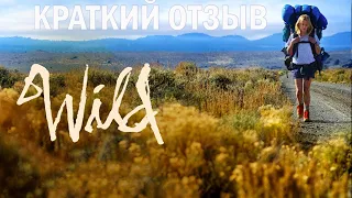 Wild (Дикая) 2014