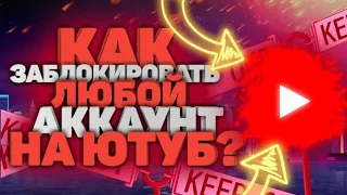 Как заблокировать, разблокировать любой канал на YouTube, удалить лишнего модератора на своём канале