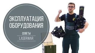 Советы по эксплуатации лазертаг-оборудования от компании LASERWAR