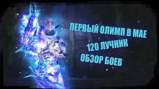 Обзор олимпиады первого дня мая. 120lvl лучник. Аналитика боев на руоффе Lineage 2