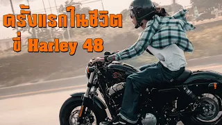 ขี่ HARLEY DAVIDSON 48 ครั้งแรกในชีวิตไปสุพรรณมันจะเข้ากับเราไหมวะ