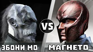 ЭБОНИ МО vs МАГНЕТО || Кто Кого?