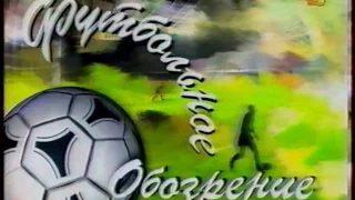 Футбольное обозрение (ОРТ, Март 1998)