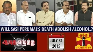 Ayutha Ezhuthu : Debate on "Will Sasi Perumal's Death Abolish Alcohol..?" (31/07/15)