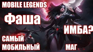 ФАША - САМЫЙ ПОДВИЖНЫЙ МАГ | почти ГАЙД на ФАШУ | MOBILE LEGENDS