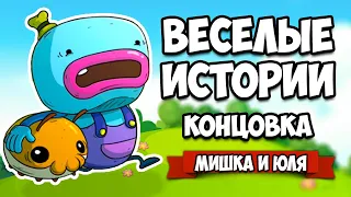 ВЕСЕЛЫЕ ИСТОРИИ - ТРОГАТЕЛЬНАЯ КОНЦОВКА ♦ Bring You Home