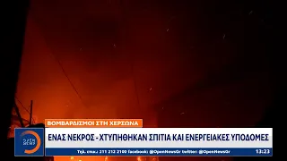 Βομβαρδισμοί στη Χερσώνα: Ένας νεκρός – Χτυπήθηκαν σπίτια και ενεργειακές υποδομές | OPEN TV