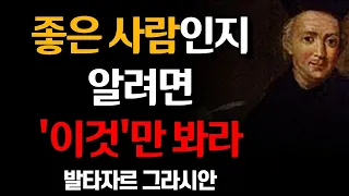 발타자르 그라시안│좋은 사람인지 알고 싶다면 이것만 봐라│타인의 내면을 알아내는 법│맑은 영혼의 3가지 모습│지혜명언│인간관계│인생조언 l 철학 l 삶의 지혜 l 오디오북