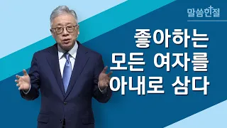 [말씀한절] 하나님의 아들들이 사람의 딸들의 아름다움을 보고 (창세기 6장 2절)