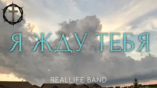 Христианские Песни - Я жду Тебя - Reallife Band