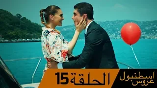 عروس اسطنبول الحلقة 15 İstanbullu Gelin