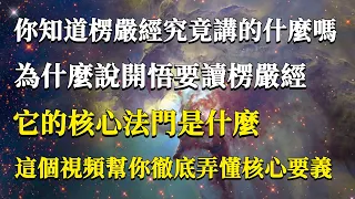 你知道楞嚴經究竟講的什麼嗎？為什麼說開悟要讀楞嚴經？它的核心法門是什麼？這個視頻幫你徹底弄懂它的核心要義！#能量#業力#宇宙#精神#提升 #靈魂 #財富 #認知覺醒