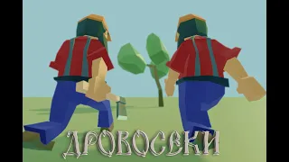 Дровосеки - анимационный короткометражный фильм. lumberjacks - Animation Short Film