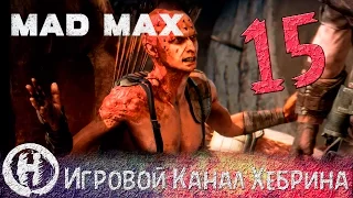 Прохождение игры Безумный Макс (MAD MAX) - Часть 15 (Игра с огнем)