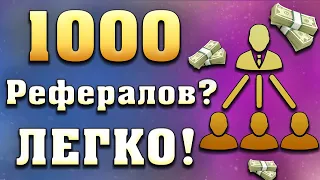 1000 РЕФЕРАЛОВ в Любой Проект БЕСПЛАТНО - Как набрать много рефералов в любой проект БЕСПЛАТНО?