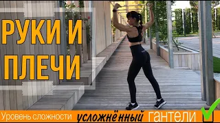 Тренировка на руки и плечи с гантелями.   💪🏻  ПОДТЯНУТЫЕ РУКИ 💪🏻