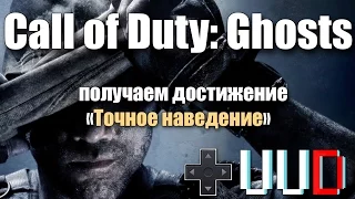 Call of Duty: Ghosts достижение Fly-by-wire (Точное наведение)
